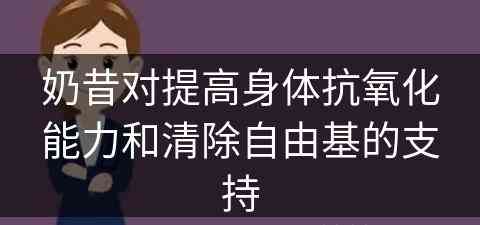 奶昔对提高身体抗氧化能力和清除自由基的支持